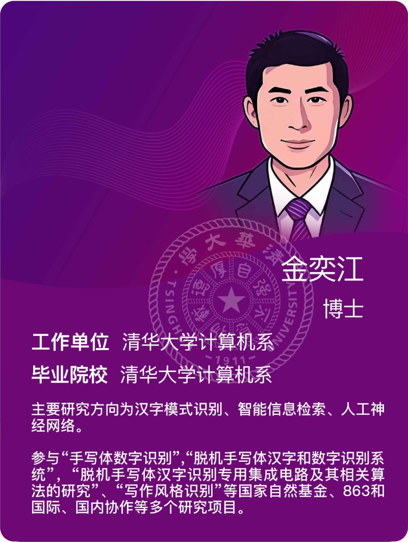 金奕江博士