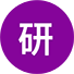硕士