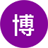 博士